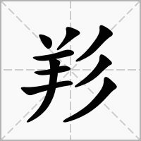 羏 意思 拼音|珜的意思，珜字的意思